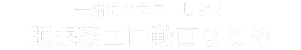 睡眠姦エロ動画の紹介サイト